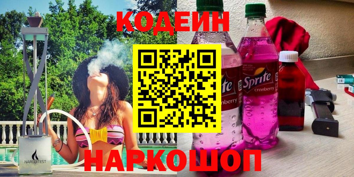 Codein Purple Drank  Вход с VPN  Кодеиновый сироп Lean напиток Lean (лин)  Черкесск 